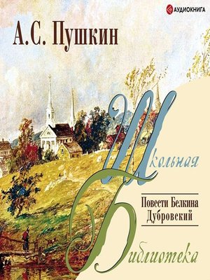 cover image of Повести Белкина. Дубровский